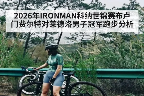2026年IRONMAN科纳世锦赛布卢门费尔特对莱德洛男子冠军跑步分析