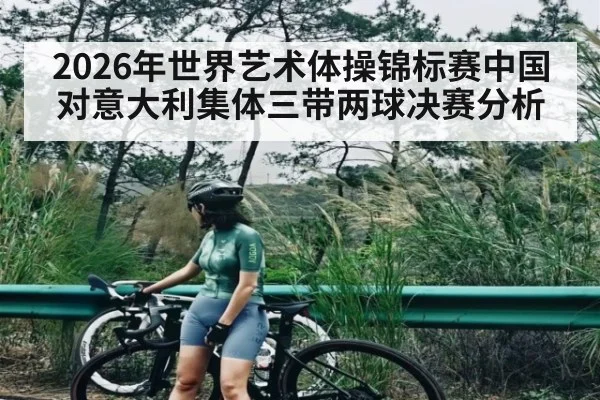 2026年世界艺术体操锦标赛中国对意大利集体三带两球决赛分析