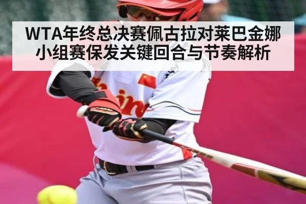 WTA年终总决赛佩古拉对莱巴金娜小组赛保发关键回合与节奏解析