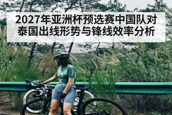 2027年亚洲杯预选赛中国队对泰国出线形势与锋线效率分析